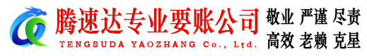 德清腾速达追债公司